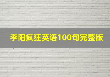 李阳疯狂英语100句完整版