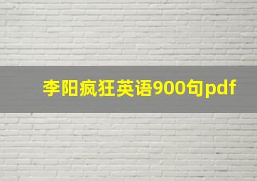 李阳疯狂英语900句pdf