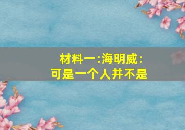 材料一:海明威:可是一个人并不是