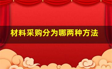 材料采购分为哪两种方法