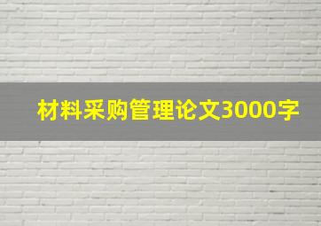 材料采购管理论文3000字