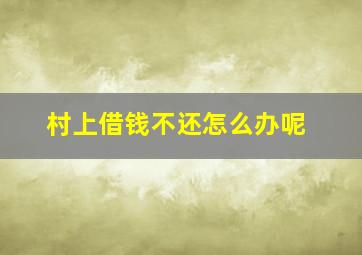 村上借钱不还怎么办呢