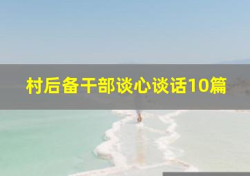 村后备干部谈心谈话10篇