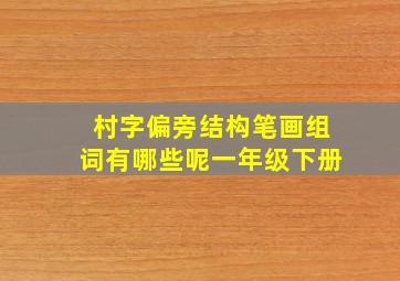 村字偏旁结构笔画组词有哪些呢一年级下册