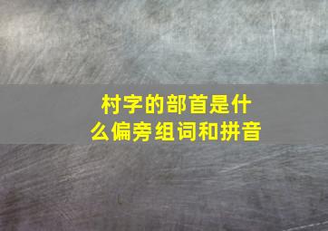 村字的部首是什么偏旁组词和拼音