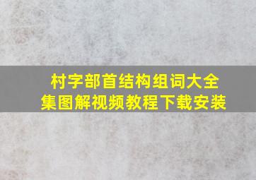 村字部首结构组词大全集图解视频教程下载安装