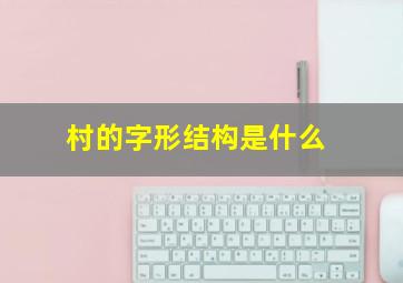 村的字形结构是什么