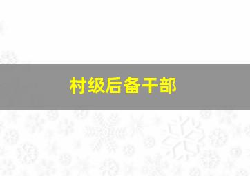 村级后备干部