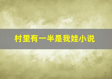 村里有一半是我娃小说