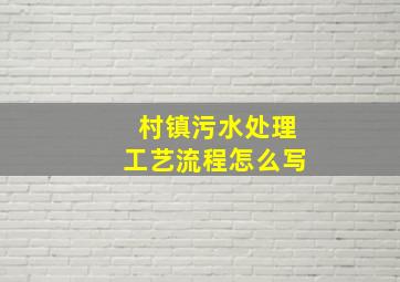 村镇污水处理工艺流程怎么写