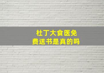 杜丁大食医免费送书是真的吗