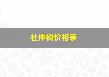 杜仲树价格表