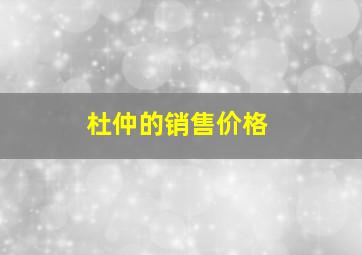 杜仲的销售价格