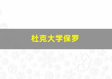 杜克大学保罗