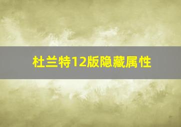 杜兰特12版隐藏属性