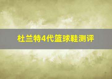 杜兰特4代篮球鞋测评