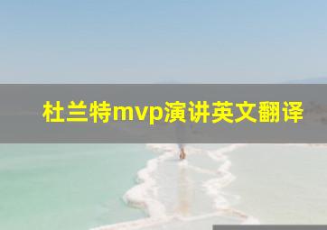 杜兰特mvp演讲英文翻译