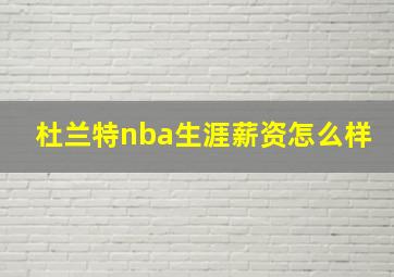 杜兰特nba生涯薪资怎么样