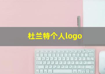 杜兰特个人logo