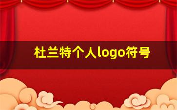 杜兰特个人logo符号