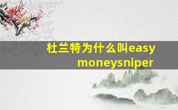 杜兰特为什么叫easymoneysniper