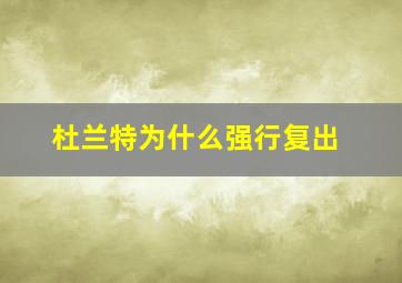 杜兰特为什么强行复出