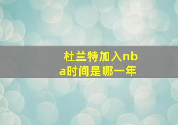 杜兰特加入nba时间是哪一年