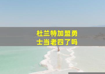 杜兰特加盟勇士当老四了吗