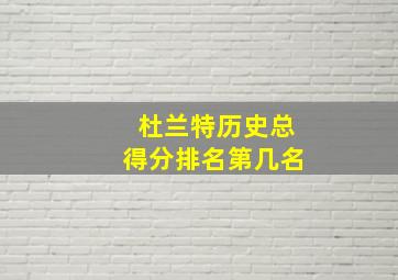 杜兰特历史总得分排名第几名