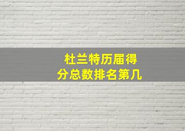 杜兰特历届得分总数排名第几