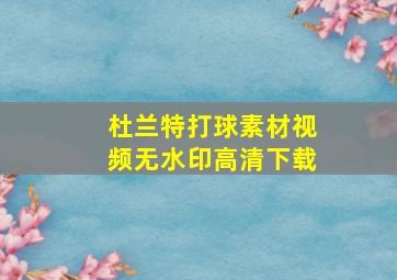 杜兰特打球素材视频无水印高清下载