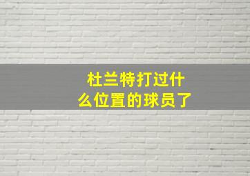 杜兰特打过什么位置的球员了