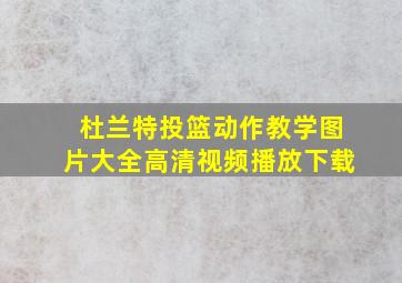 杜兰特投篮动作教学图片大全高清视频播放下载