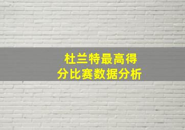 杜兰特最高得分比赛数据分析