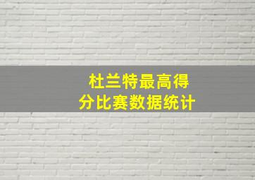 杜兰特最高得分比赛数据统计