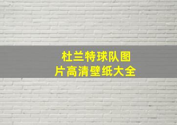 杜兰特球队图片高清壁纸大全