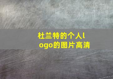 杜兰特的个人logo的图片高清