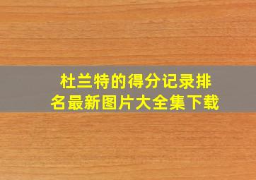 杜兰特的得分记录排名最新图片大全集下载