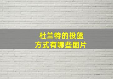 杜兰特的投篮方式有哪些图片