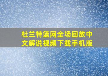 杜兰特篮网全场回放中文解说视频下载手机版