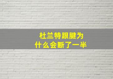 杜兰特跟腱为什么会断了一半