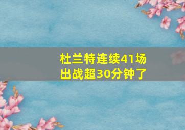 杜兰特连续41场出战超30分钟了