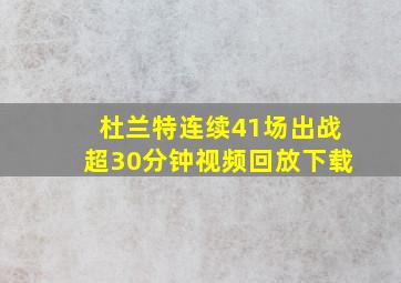 杜兰特连续41场出战超30分钟视频回放下载