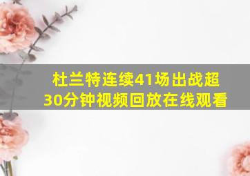 杜兰特连续41场出战超30分钟视频回放在线观看