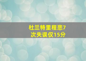 杜兰特里程悲7次失误仅15分