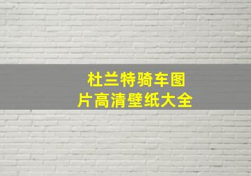 杜兰特骑车图片高清壁纸大全