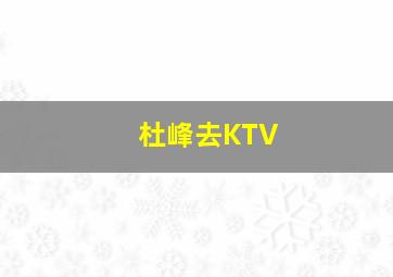 杜峰去KTV