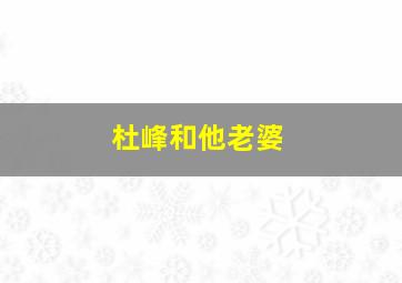 杜峰和他老婆