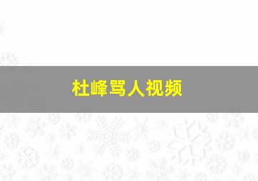 杜峰骂人视频