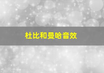 杜比和曼哈音效